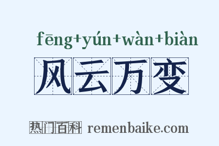 风云万变是什么意思的图片